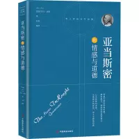 醉染图书亚当斯密论情感与道德9787504492463