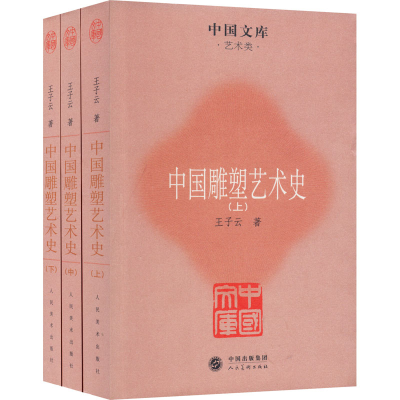 醉染图书中国雕塑艺术史(全3册)9787102057828