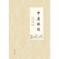 醉染图书中庸解读9787533341046