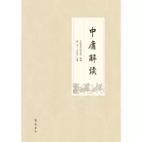 醉染图书中庸解读9787533341046