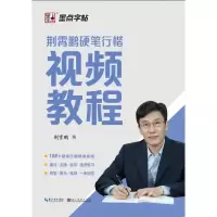 醉染图书荆霄鹏硬笔行楷视频教程9787539471877