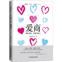 醉染图书爱商 爱的感受、智慧与能力9787520809276