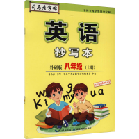 醉染图书英语抄写本 8年级(上册) 外研版9787556431014