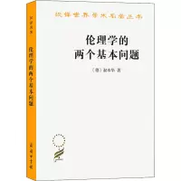 醉染图书伦理学的两个基本问题9787100027731