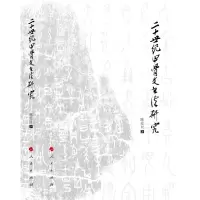 醉染图书二十世纪甲骨文书法研究9787010157825