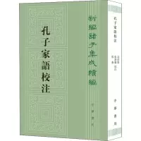 醉染图书孔子家语校注9787101153101