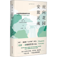 醉染图书应向花园安放灵魂9787541158629