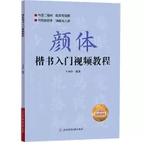 醉染图书颜体楷书入门视频教程9787564435578