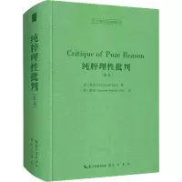 醉染图书纯粹理批判9787540363680