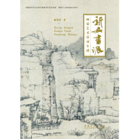 醉染图书新安画派画家艺术活动年谱9787539846064
