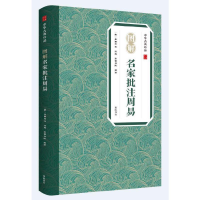 醉染图书中华古典珍品·图解名家批注周易9787546139012