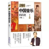 醉染图书中国音乐的历史(剑桥历史分类读本)9787510340