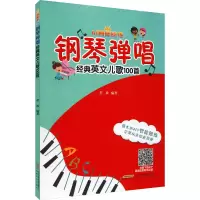 醉染图书钢琴弹唱经典英文儿歌100首9787539672755