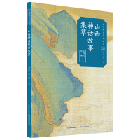 醉染图书山西神话故事集萃9787537864435