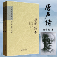 醉染图书唐声诗(2册)9787550618978