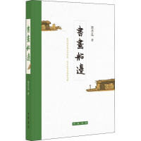 醉染图书书画船边9787101152562