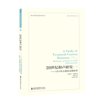 醉染图书1914年以前的法国和声/20世纪和声研究(1)9787556603275