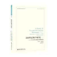 醉染图书1914年以前的法国和声/20世纪和声研究(1)9787556603275