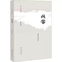 醉染图书此雪9787533484453