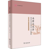 醉染图书本原与延异 德里达对传统形而上学的解构9787100177061