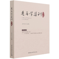 醉染图书老子学集刊.第五辑9787520389587