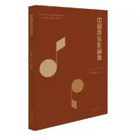 醉染图书中国声乐作品集9787503966828