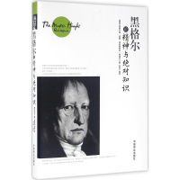 醉染图书黑格尔论精神与知识9787504492722