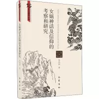醉染图书女娲神话及信仰的考察和研究9787553109718