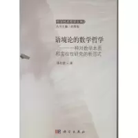 醉染图书语境论的数学哲学9787030486042