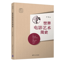醉染图书世界电影艺术简史9787302569909