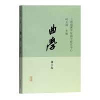 醉染图书曲学(第六卷)9787532592500