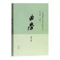 醉染图书曲学(第六卷)9787532592500