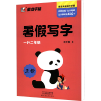 醉染图书暑写字作业 1升2年级9787540148614