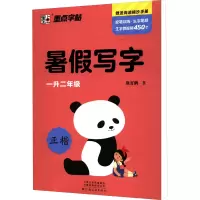 醉染图书暑写字作业 1升2年级9787540148614