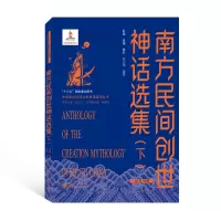 醉染图书南方民间创世神话选集(下)(汉英对照)9787307281