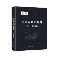 醉染图书中国汉画大图典第三卷车马乘骑97875604470