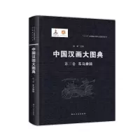醉染图书中国汉画大图典第三卷车马乘骑97875604470