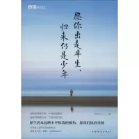 醉染图书愿你出走半生,归来仍是少年9787511379061