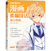 醉染图书漫画素描技法 美少男篇9787550312