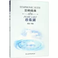 醉染图书交响组曲珍珠湖9787810968751
