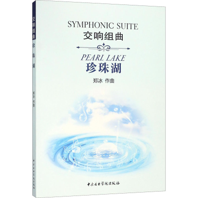 醉染图书交响组曲珍珠湖9787810968751