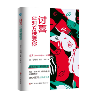 醉染图书讨喜:让对方接受你9787213102547