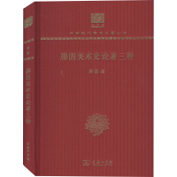 醉染图书滕固美术史论著三种 120年纪念版9787100151559