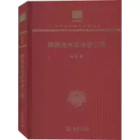 醉染图书滕固美术史论著三种 120年纪念版9787100151559