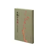 醉染图书大风堂存稿:曾熙书画题跋录9787547926550
