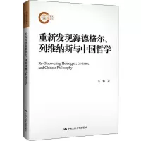 醉染图书重新发现海德格尔、列维纳斯与中国哲学9787300273730