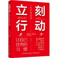 醉染图书立刻行动 让自己的习惯97875184361