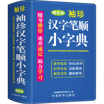 醉染图书袖珍汉字笔顺小字典 双色本9787513821841