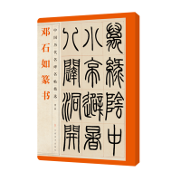 醉染图书中国历代名碑名帖精选·邓石如篆书9787548072485