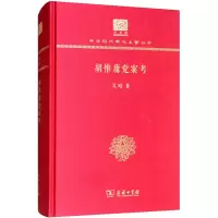 醉染图书胡惟庸案考9787100152525
